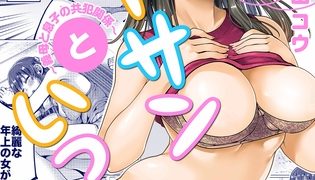 【エロ漫画】カーサンといっしょ～義母と息子の共犯関係～（１）