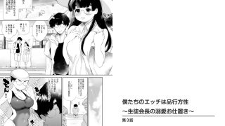 【エロ漫画】僕たちのエッチは品行方性～生徒会長の溺愛お仕置き～ 3巻