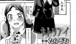 【エロ漫画】ネトリアイ