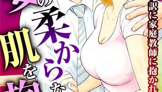 【エロ漫画】人妻の柔らかな肌を抱いて～娘を言い訳に家庭教師に抱かれる奥様～【増量版】 1巻