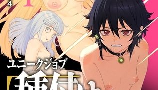 【エロ漫画】ユニークジョブ【種付けおじさん】を獲得しました【合本版】