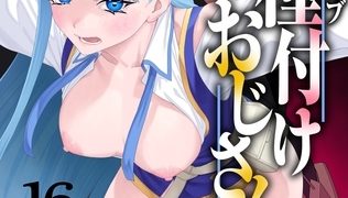 【エロ漫画】ユニークジョブ【種付けおじさん】を獲得しました 16巻