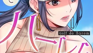 【エロ漫画】ゴルフでハーレム。【特別修正版】【タテヨミ】(33)