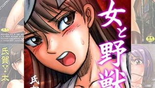 【エロ漫画】「氏賀Y太」パック 5