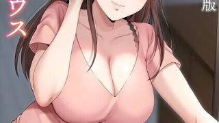 【エロ漫画】シングルマザーハウス【電子単行本】vol.01FANZA限定版