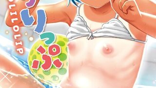 【エロ漫画】ろりろりっぷ【FANZA限定特典付き】