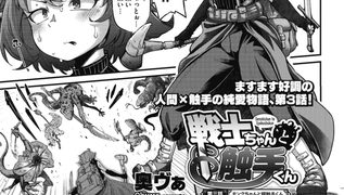 【エロ漫画】戦士ちゃんと触手くん　第三話
