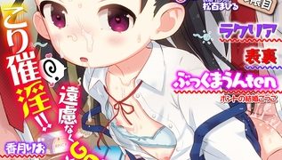 【エロ漫画】催ぷにッ！ 6限目