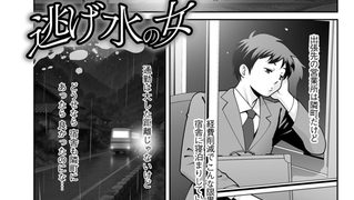 【エロ漫画】逃げ水の女