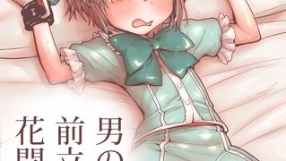 【エロ漫画】男の子は前立腺で花開く