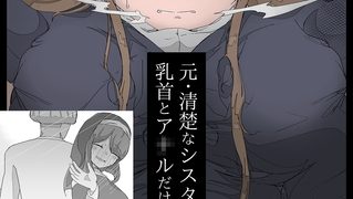 【エロ漫画】元・清楚なシスターは乳首とア●ルだけで堕とされた モザイク版