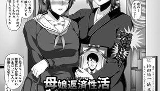 【エロ漫画】母娘返済性活