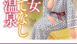 【エロ漫画】熟女おもてなし温泉