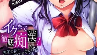 【エロ漫画】イクまで徹底痴○！先生の指でナカまでぐちょぐちょ１