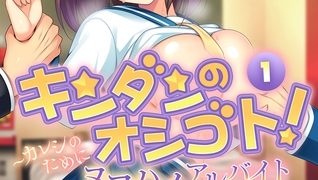 【エロ漫画】キンダンのオシゴト！ 〜カレシのためにヌコハメアルバイト始めました〜　分冊版（１）
