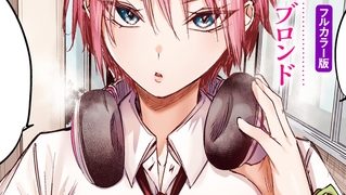 【エロ漫画】碓氷さんはストロベリーブロンド【フルカラー版】