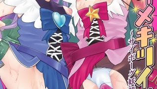 【エロ漫画】覚悟しろキラメキツインズ！～サイボーグ妖精ダルルンの記録～　第2話