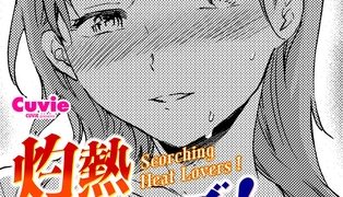 【エロ漫画】灼熱ラヴァーズ!