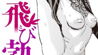 【エロ漫画】飛び勃ち