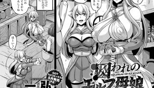 【エロ漫画】囚われのエルフ母娘