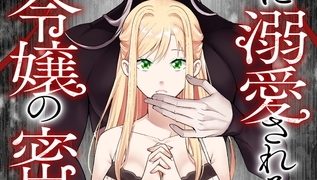 【エロ漫画】悪魔に溺愛される悪役令嬢の密事