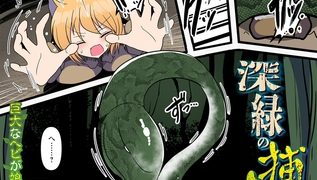 【エロ漫画】深緑の捕食者