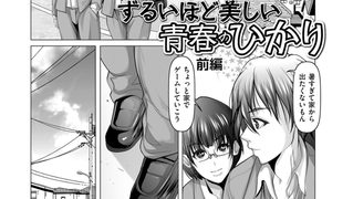 【エロ漫画】ずるいほど美しい青春のひかり 前編