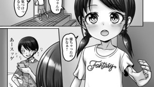 【エロ漫画】お兄ちゃんから出る白いネバネバは何？