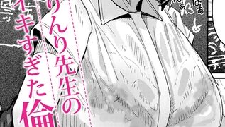 【エロ漫画】ウシ乳りんり先生のイキすぎた倫理観【前編】