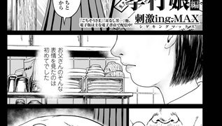 【エロ漫画】孝行娘 前編