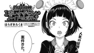 【エロ漫画】格付け！！１番いかがわしいメイドはだれ？
