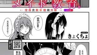 【エロ漫画】メイド教育。ー没落貴族 瑠璃川椿ー1.01話