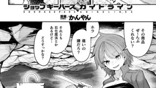 【エロ漫画】ショップキーパーズ・ガイドライン【単話】