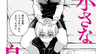 【エロ漫画】私の小さな皇帝