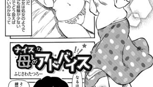 【エロ漫画】ナイスな母のアドバイス