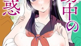 【エロ漫画】通勤中の誘惑