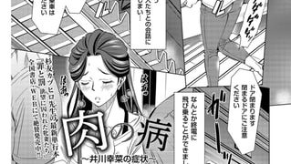 【エロ漫画】肉の病～井川幸菜の症状～