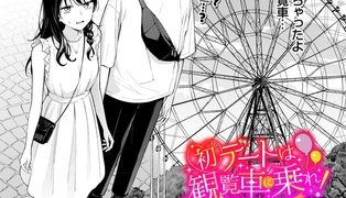 【エロ漫画】初デートは観覧車に乗れ！