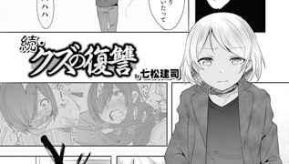 【エロ漫画】続・クズの復讐