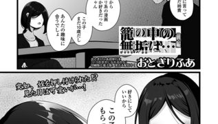 【エロ漫画】籠の中の無垢は… 前編