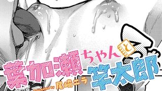 【エロ漫画】葉加瀬ちゃんと竿太郎