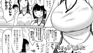 【エロ漫画】奥手なチビ男とデカ女