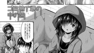 【エロ漫画】ゴミ捨て場の中の君【単話】