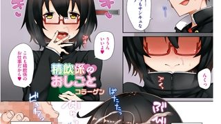 【エロ漫画】精飲係のおしごと【単話】