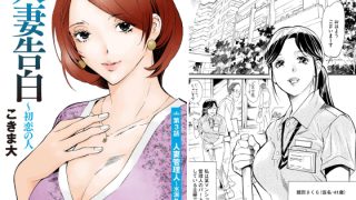 【エロ漫画】人妻告白 〜初恋の人（分冊版） 【第3話】