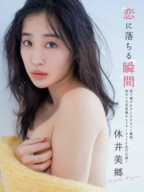 休井美郷のヌード、水着グラビア画像20枚
