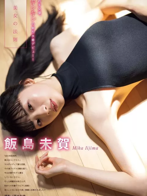 飯島未賀の水着グラビア画像55枚