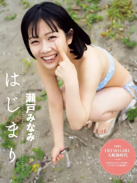 瀬戸みなみの水着グラビア画像11枚