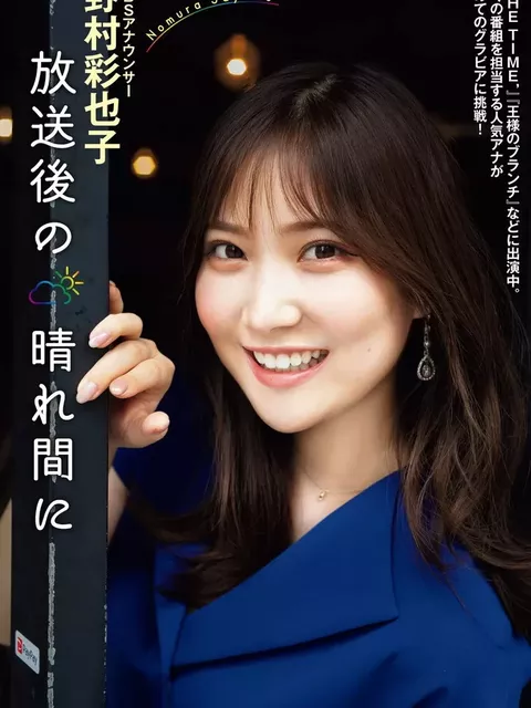 野村彩也子のグラビア画像35枚