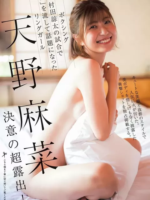天野麻菜のヌード、水着グラビア画像59枚